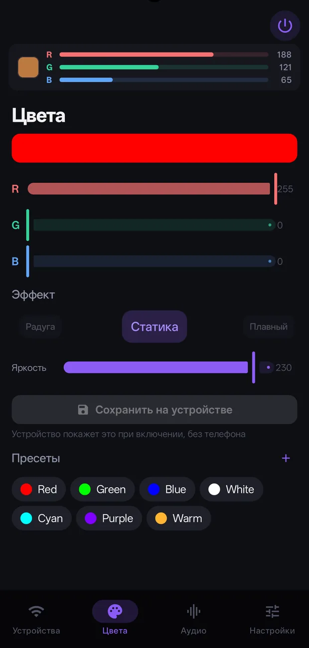 Вкладка «Цвета»: RGB-ползунки, выбор эффекта, яркость, пресеты.
