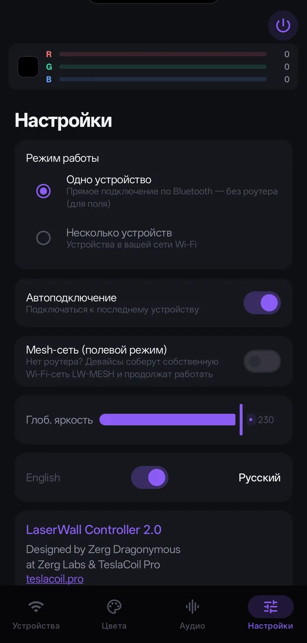 Вкладка «Настройки»: режим «Одно устройство», автоподключение, глобальная яркость.